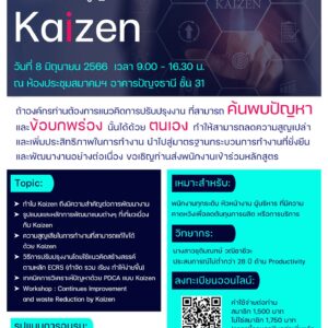 หลักสูตร “การปรับปรุงอย่างต่อเนื่อง และลดความสูญเสียด้วย Kaizen” Continues Improvement and waste Reduction by Kaizen